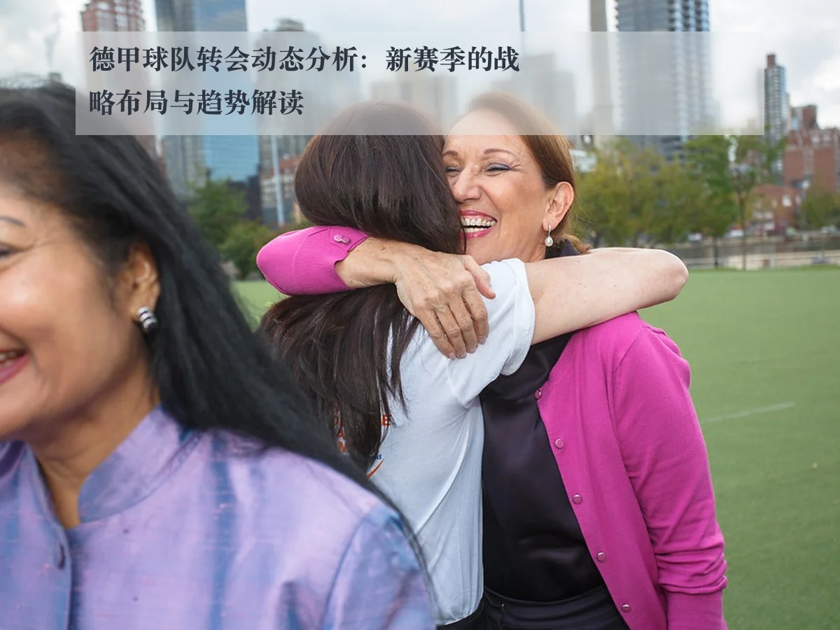 德甲球队转会动态分析:新赛季的战略布局与趋势解读