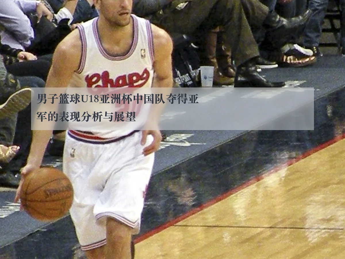男子篮球U18亚洲杯中国队夺得亚军的表现分析与展望