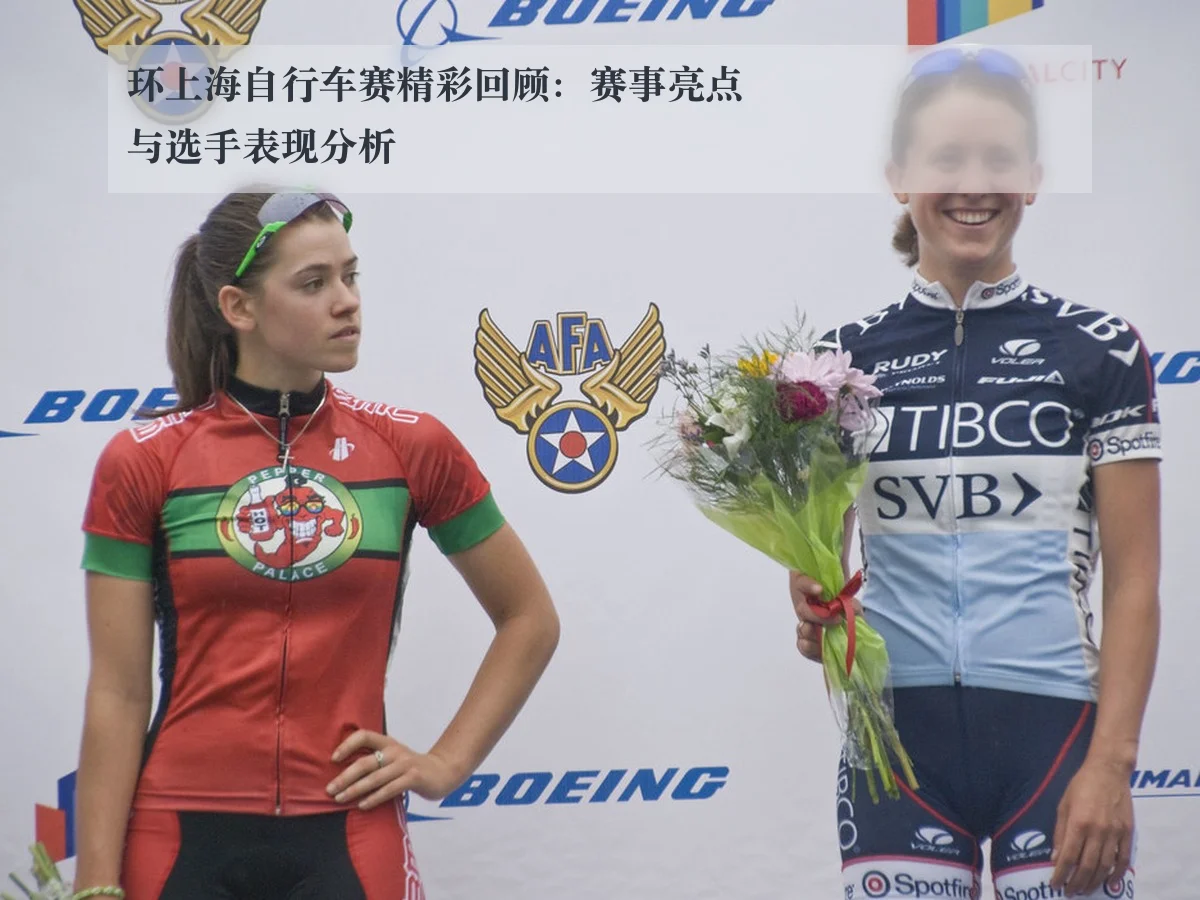 环上海自行车赛精彩回顾:赛事亮点与选手表现分析
